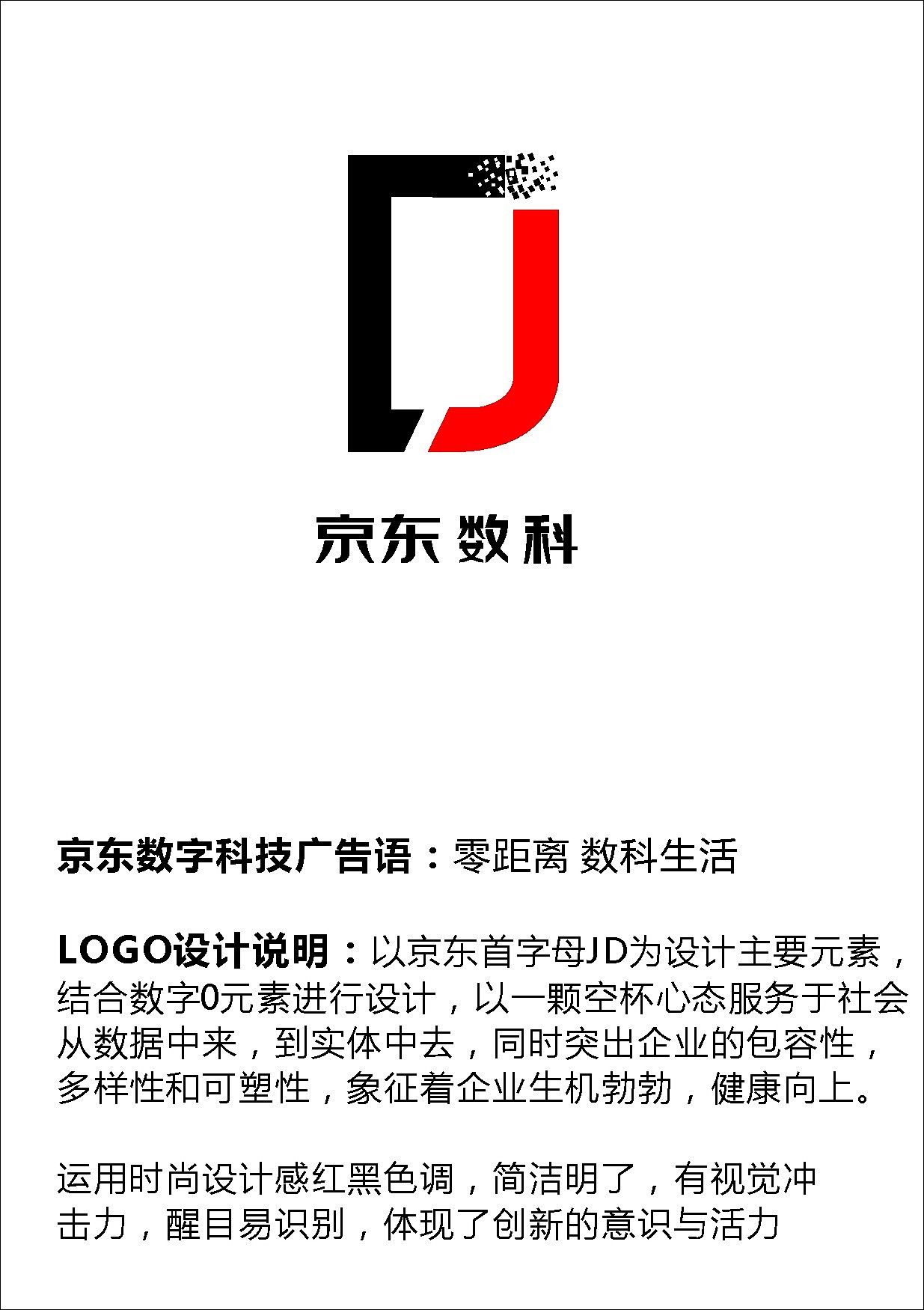 創(chuàng)想無界，數(shù)智未來——京東數(shù)字科技廣告語及Logo全球征集大賽